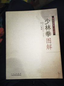 少林拳图解