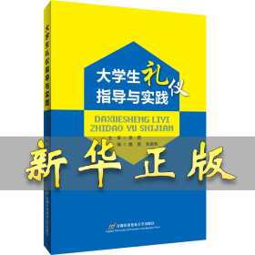 大学生礼仪指导与实践 戴雯 张鹏利 9787563830954 首都经济贸易大学出版社