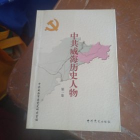中共胶东地方史1919一1949