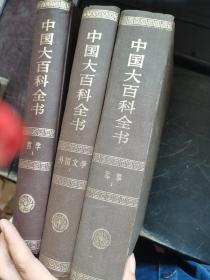 中国大百科全书： 军事1、哲学1、外国文学1【3本合售】