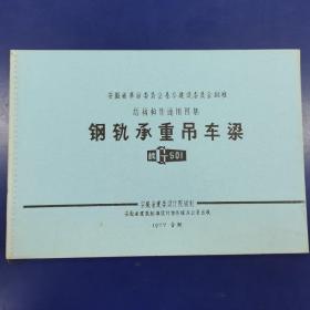 安徽省革命委员会基本建设委员会批准
结构构件通用图集
《钢轨承重吊车梁》  皖G501