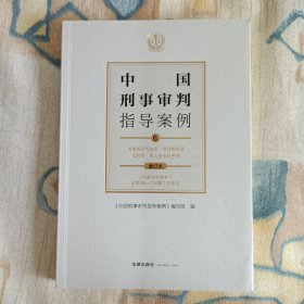 中国刑事审判指导案例6危害国防利益罪·贪污贿赂罪·渎职罪·军人违反职责罪（增订本）