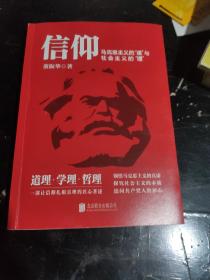 信仰 : 马克思主义的“道”与社会主义的“理”