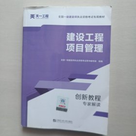 备考2020一级建造师2019教材创新教程专家解读：建设工程项目管理（附送视频课）