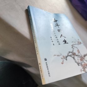 奋斗的人生：我的家庭和个人经历纪实