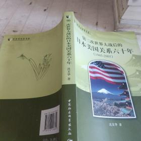 世界史学术书系：第二次世界大战后的日本美国关系六十年（1945-2005）