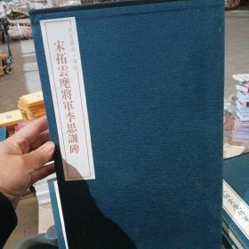 故宫藏品碑帖：宋拓云麾将军李思训碑