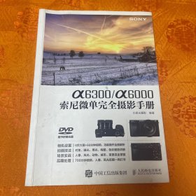 a6300/a6000索尼微单完全摄影手册