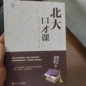 北大必修课：北大口才课