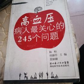 高血压病人最关心的245个问题