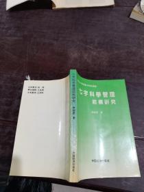 七字科学管理结构研究