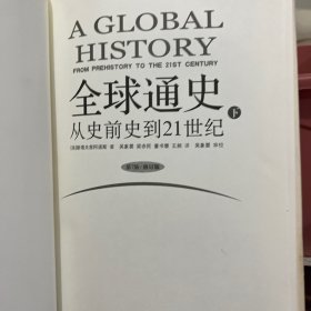 全球通史：From Prehistory to the 21st Century