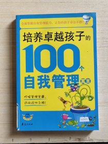 培养卓越孩子的100个自我管理寓言