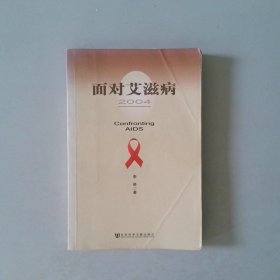 面对艾滋病（2004）