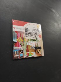 最少預(yù)算做裝修之120m以上