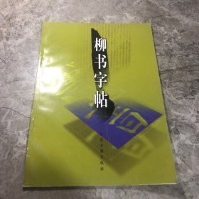 柳书字帖