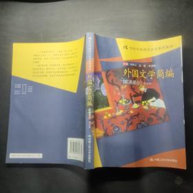 外国文学简编(欧美部分)