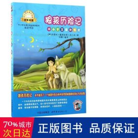 狼孩历险记-中小学生课外读物（中小学生课外阅读推荐图书指定书目：嗜书郎4）