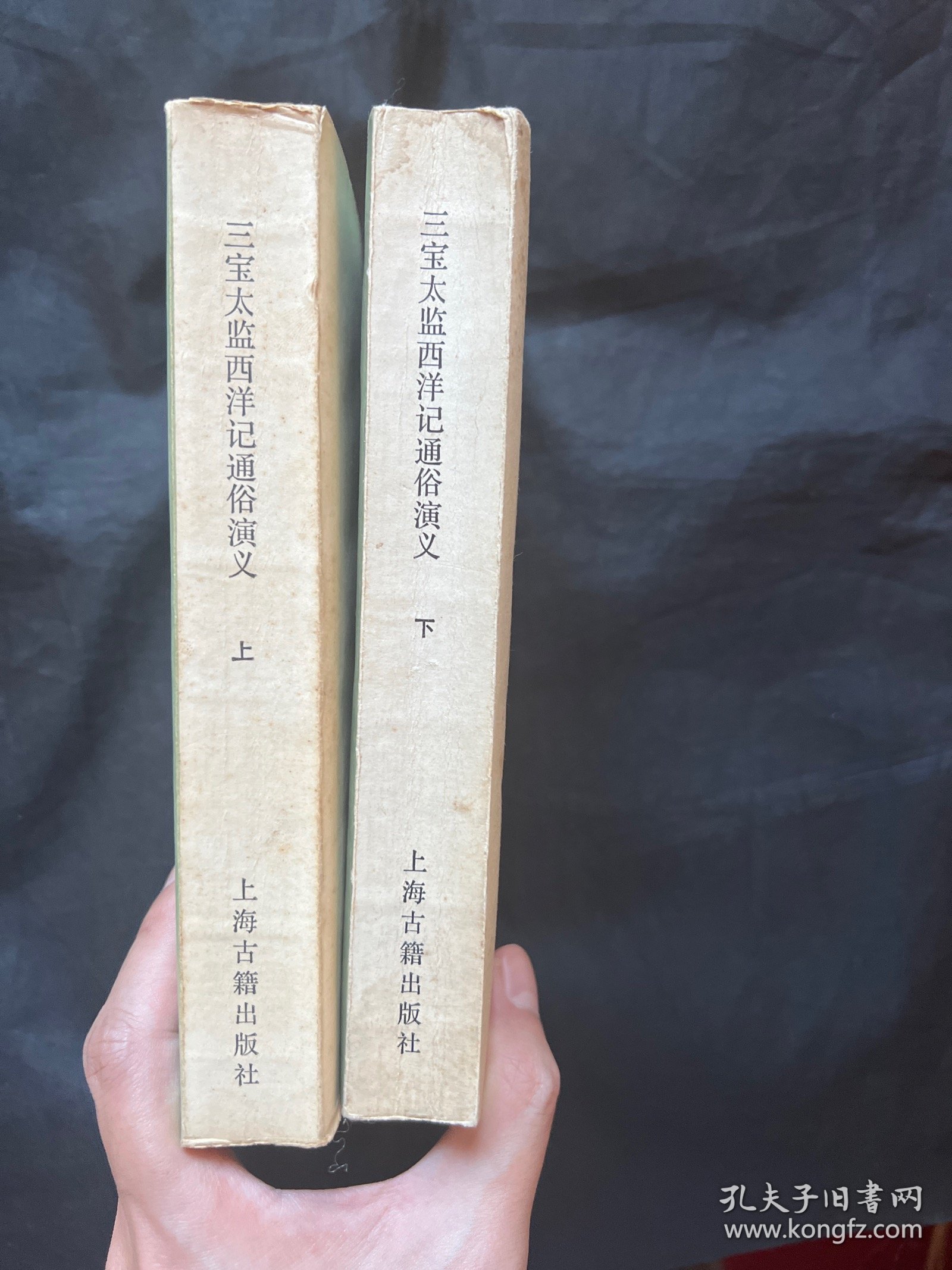 三宝太监西洋记通俗演义全二册