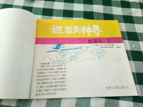 80年代 红孩儿连环画一套七本全--量小大开本彩色连环画套书 绘画精美（缺1和2），5本合售