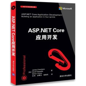 全新正版ASP.NET Core应用开发9787302479901