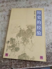 历史的经验