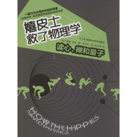 【正版】嬉皮士救了物理学：读心、禅和量子9787535780102