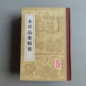 本草品匯精要