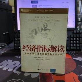 经济指标解读：洞悉未来经济发展趋势和投资机会