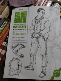 美術(shù)考前素材大全（高中版）——人物速寫