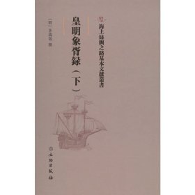 正版 海上丝绸之路基本文献丛书:皇明象胥录. 下 9787501075553 文物出版社