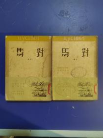 对马（上下二册全）苏联文学 普里波衣著 三联书店1951年版