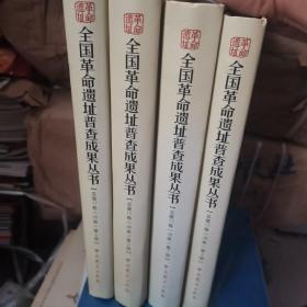 河南省革命遗址通览（第17卷全4册）