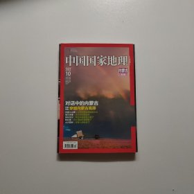 中国国家地理 2012年10月号 策划：内蒙古专辑