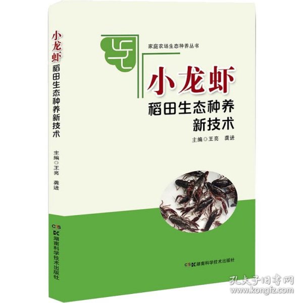 家庭农场生态种养丛书:小龙虾稻田生态种养新技术