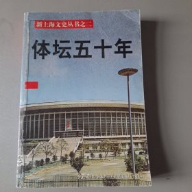 体坛五十年(新上海文史丛书之二) 98.2 上海文史资料选辑第八十九辑