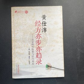 黄仕沛经方亦步亦趋录