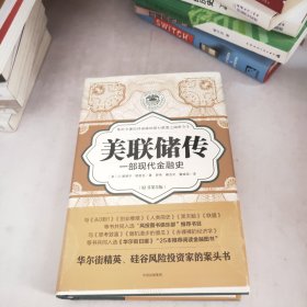 美联储传：一部现代金融史