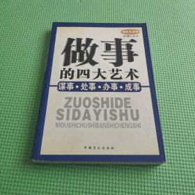 做事的四大艺术：谋事、处事、办事、成事——做人做事丛书