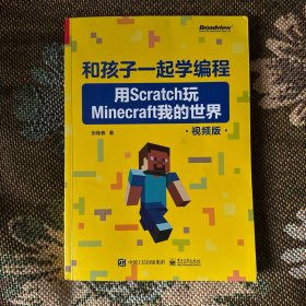和孩子一起学编程：用Scratch玩Minecraft我的世界（视频版）