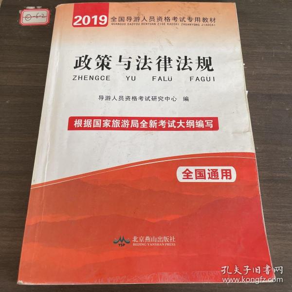 政策与法律法规 全国导游人员资格考试专用教材（根据国家旅游局颁布的新大纲编写）