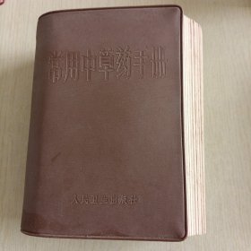 常用中草药手册，（红木箱）