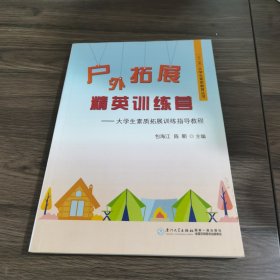 户外拓展精英训练营 : 大学生素质拓展训练指导教程