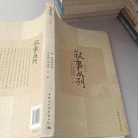 叙事丛刊（第四辑）