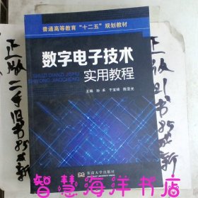 数字电子技术实用教程/普通高等教育“十二五”规划教材