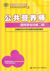 国家职业资格培训教程：公共营养师（国家职业资格2级）