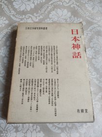 日本神话　日本文学研究资料从书