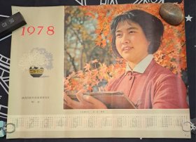 陕西国防科技成果展览会纪念十月枫叶红1978年年历