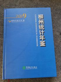 柳州統(tǒng)計(jì)年鑒（附光盤(pán)2019）