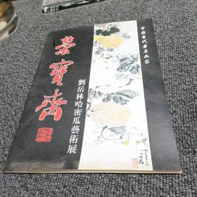 荣宝斋 刘岳林哈密瓜艺术展-中国当代著名画家 杂志